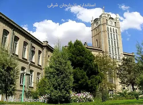 استانداری اذربایجان شرقی